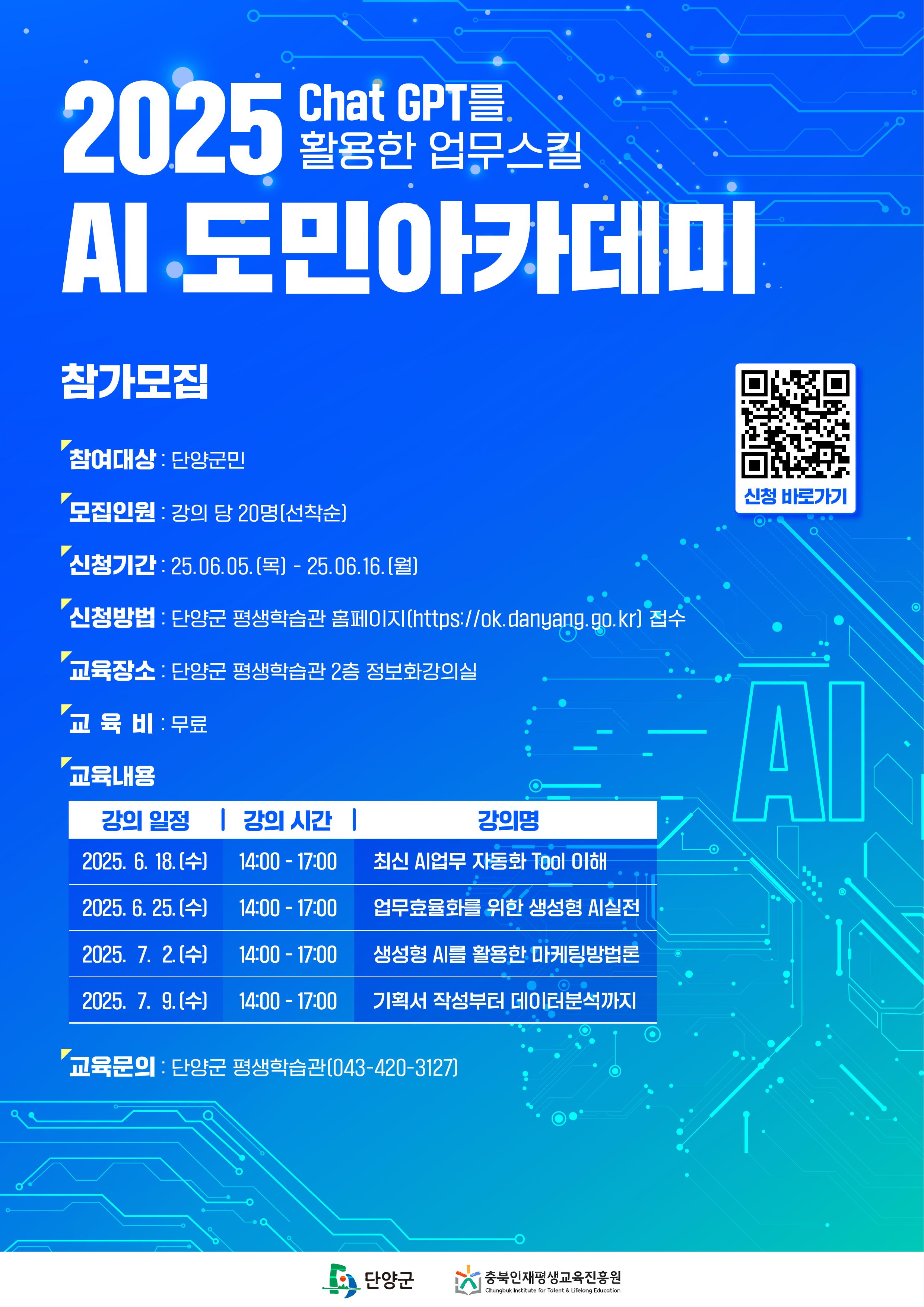 2025 AI µµ¹Î¾ÆÄ«µ¥¹Ì- Chat GPT¸¦ Ȱ¿ëÇÑ ¾÷¹«½ºÅ³ ¼ö°»ý ¸ðÁý - ÀÚ¼¼ÇÑ ³»¿ë ÇÏ´Ü Âü°í